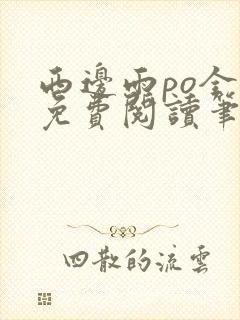 西边雨po全文免费阅读笔趣阁封面