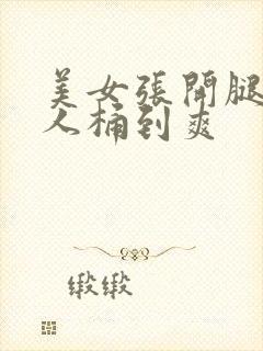 美女张开腿让男人桶到爽