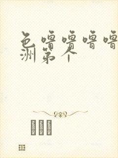 色噜噜噜噜噜亚洲第个封面