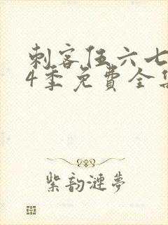 刺客伍六七第季4季免费全集观看封面