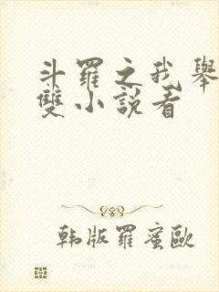 斗罗之我举世无双小说看