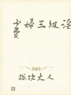 少妇三级淫片免费