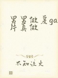 男男做爰gay片真做