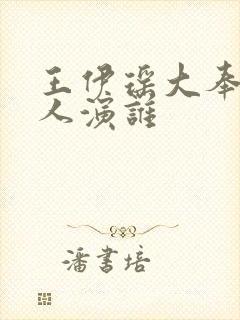 王伊瑶大奉打更人演谁