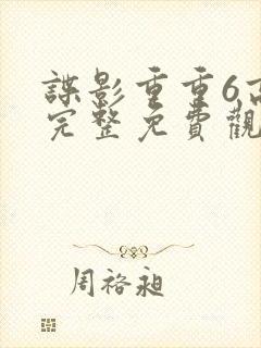 谍影重重6高清完整免费观看中文