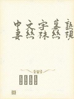 中文字幕熟女人妻丝袜丝视频网站