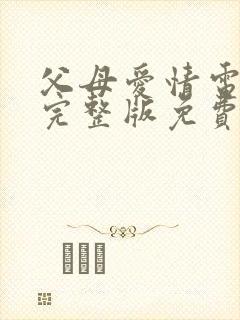 父母爱情电视剧完整版免费观看高清