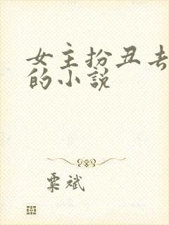 女主扮丑去校园的小说