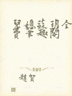 儿媳苏玥全文免费笔趣阁