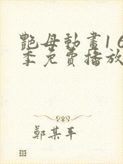 艳母动画1 6季免费播放封面