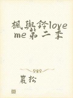 枫与铃love me第二季