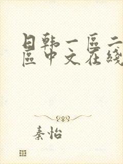 日韩一区二区三区中文在线观看