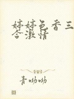 婷婷色香三月综合激情