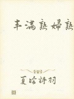 丰满熟妇熟女乱