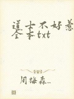 道士不好惹下载全本txt