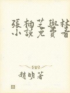 张柏芝与林俊逸小说免费看