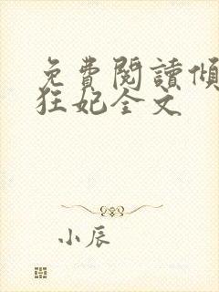 免费阅读倾世小狂妃全文