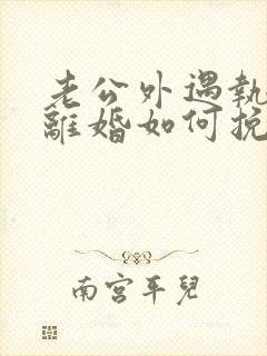 老公外遇执意要离婚如何挽回封面