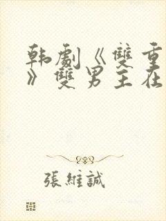 韩剧《双重暴露》双男主在哪看