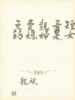 免费观看短剧我的媳妇是女帝封面