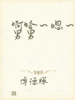 啊哈～嗯～骚点男男