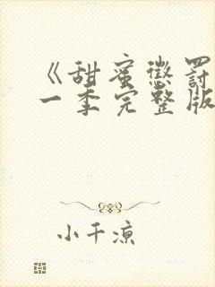 《甜蜜惩罚》第一季完整版免费观看封面