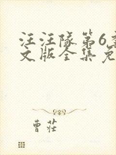 汪汪队第6季中文版全集免费