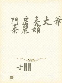 门房秦大爷大战秦丽娟