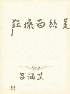 狂操白丝美女91封面