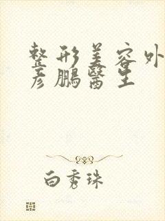 整形美容外科周彦鹏医生