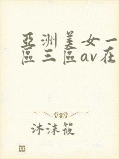 亚洲美女一区二区三区av在线