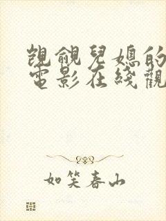 觊觎儿媳的公公电影在线观看