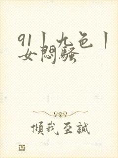 91丨九色丨熟女闷骚