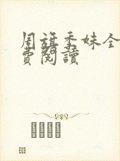 周旗季姝全文免费阅读
