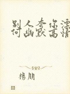 别人夸你漂亮如何幽默高情商回复