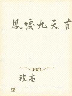 凤唳九天有声版