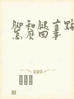 脚和腿有点肿是怎么回事