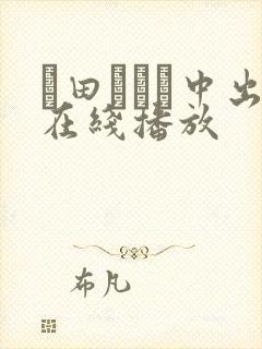 篠田あゆみ中出在线播放