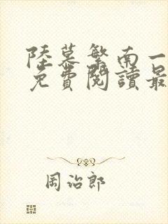 陆慕繁南一全文免费阅读最新章节