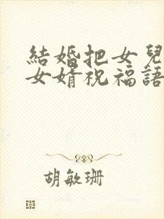 结婚把女儿交给女婿祝福语怎么说封面