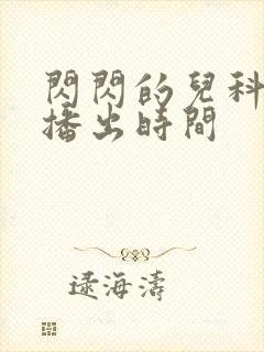 闪闪的儿科医生播出时间