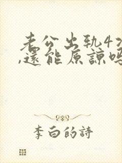 老公出轨4次了,还能原谅吗