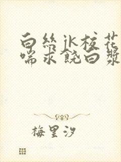 白丝jk校花娇喘求饶白浆露出小说