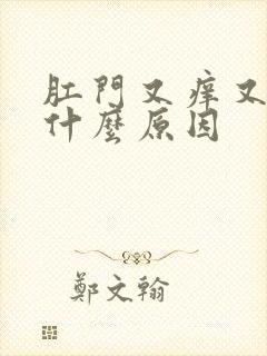 肛门又痒又疼是什么原因