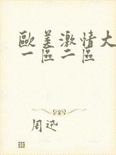 欧美激情大尺度一区二区