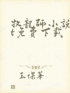 牧龙师小说txt免费下载封面