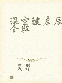 深空彼岸辰东完全版