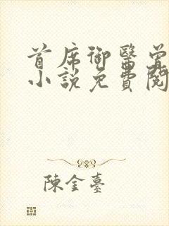 首席御医曾毅的小说免费阅读