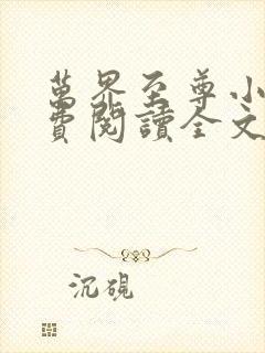 万界至尊小说免费阅读全文封面