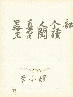 蛊真人全部小说免费阅读